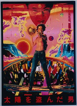 盗日者 太陽を盗んだ男