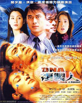 DNA复制人 DNA Clone