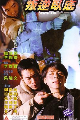 叛逆卧底 叛逆臥底