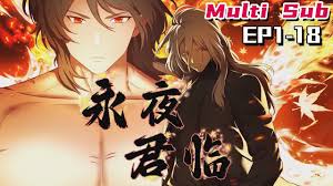 永夜君临·动态漫