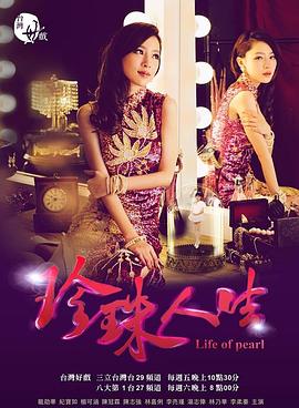 珍珠人生 pearl of life