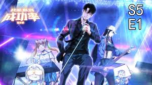 我能看到成功率第五季·动态漫