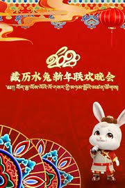 2023藏历水兔新年联欢晚会
