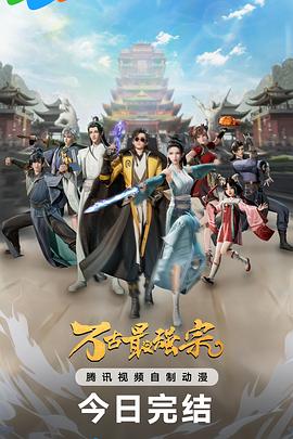 万古最强宗第二季