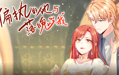 偏执的他与落魄的我动态漫画