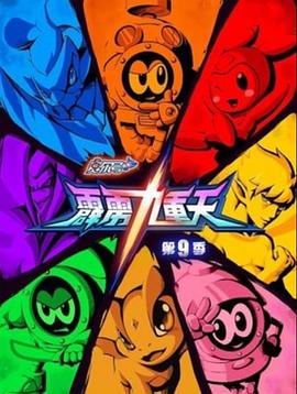 赛尔号第九季：霹雳九重天