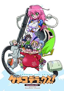 钢铁新娘 ケメコデラックス！