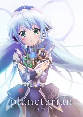 星之人 planetarian ～星の人～