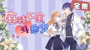 辣千金斗恶少动态漫画