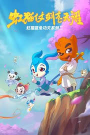 虹猫蓝兔功夫系列二虹猫仗剑走天涯