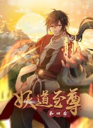 妖道至尊第四季·动态漫