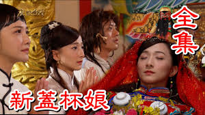 戏说台湾新盖杯娘