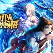 我可以无限顿悟·动态漫