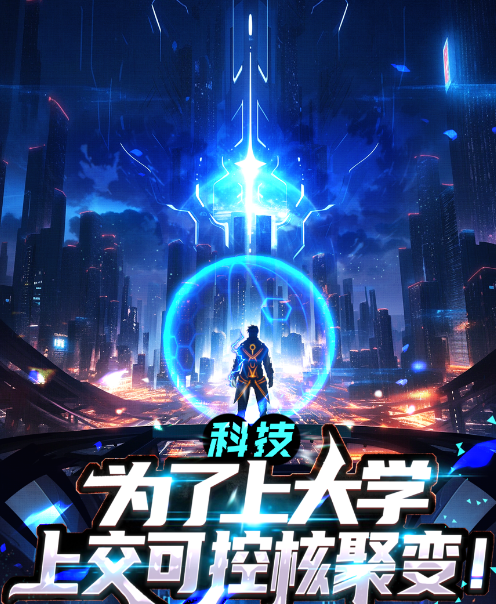 为了上大学上交了可控核聚变