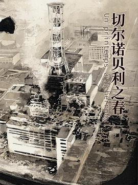 切尔诺贝利之春 Un printemps à Tchernobyl