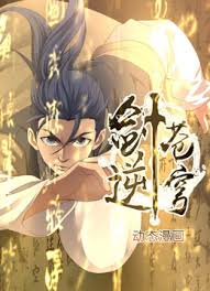 剑逆苍穹动态漫画