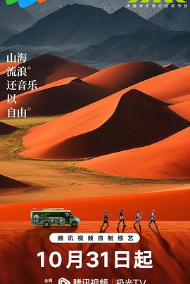 边走边唱第三季荒野音乐会