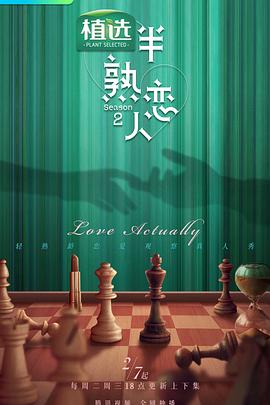 半熟恋人第二季陪你看半熟