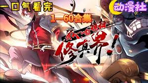 我，一招横扫修真界·动态漫