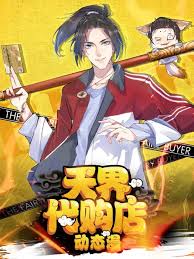 天界代购店·动态漫