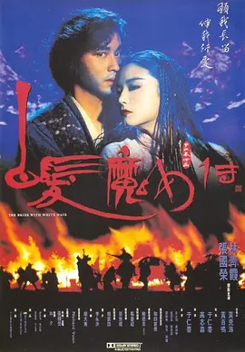白发魔女传1993[电影解说]