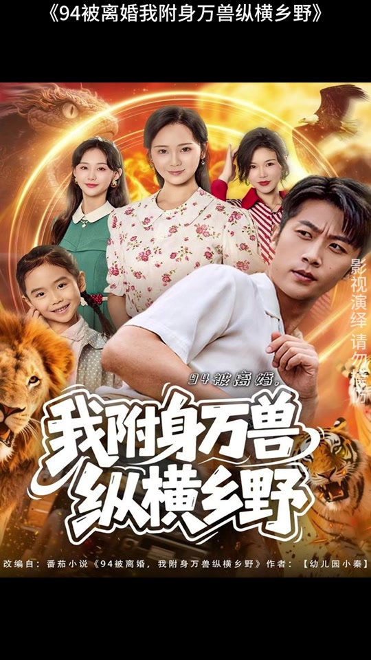 被离婚，我附身万兽纵横乡野&amp;被离婚我附身万兽纵横乡野