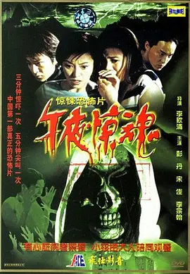 午夜惊魂2003[电影解说]