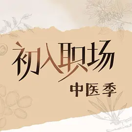 初入职场·中医季（加更版）