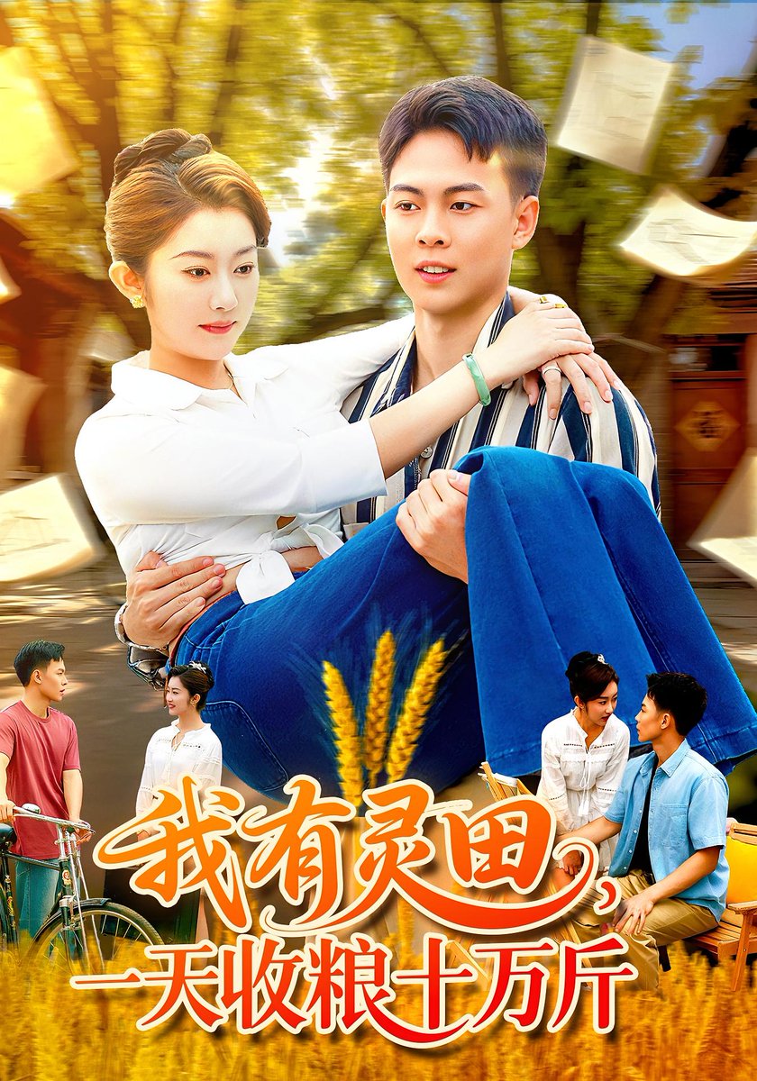 我有灵田，一天收粮十万斤&amp;我有灵田一天收粮十万斤