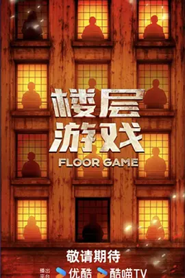 楼层游戏（加更版）