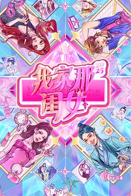 我家那闺女2025（加更版）