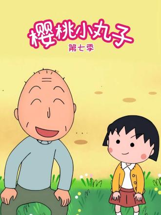 樱桃小丸子第七季国语