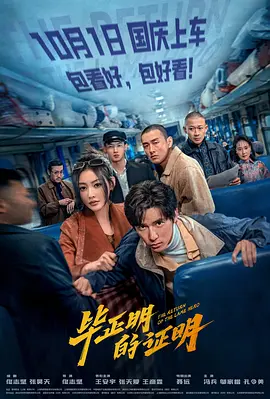 毕正明的证明[电影解说]