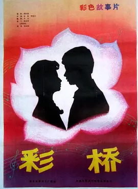 彩桥[电影解说]