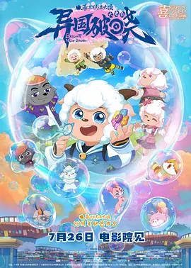 喜羊羊与灰太狼之异国破晓[电影解说]