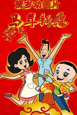 新大头儿子和小头爸爸之马年新愿[电影解说]