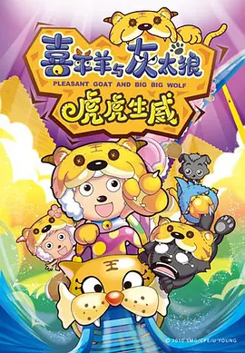 喜羊羊与灰太狼之虎虎生威[电影解说]
