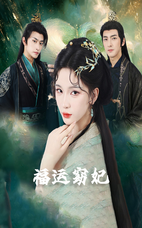 福运窈妃&amp;福孕妖妃＆恨路难走亦要走