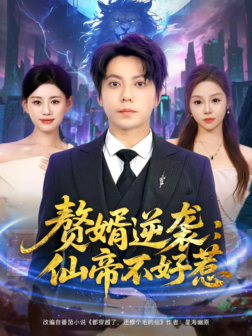 赘婿逆袭：仙帝不好惹&amp;赘婿逆袭仙帝不好惹