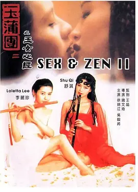 玉蒲团之玉女心经[电影解说]