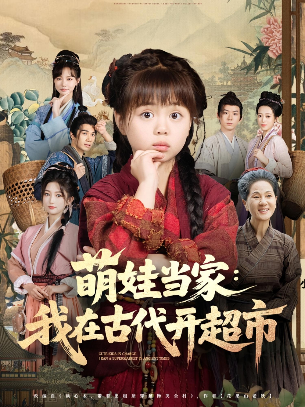 萌娃当家：我在古代开超市&amp;萌娃当家我在古代开超市