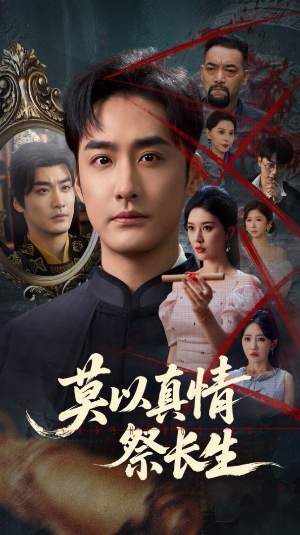 莫以真情祭长生&amp;三生劫