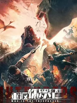 重返侏罗纪[电影解说]