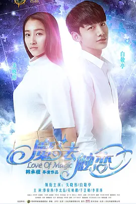 魔法触恋[电影解说]