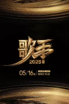 歌手2025（加更版）
