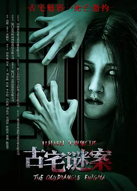 古宅谜案