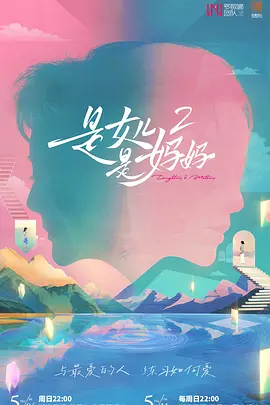 是女儿是妈妈第二季（加更版）