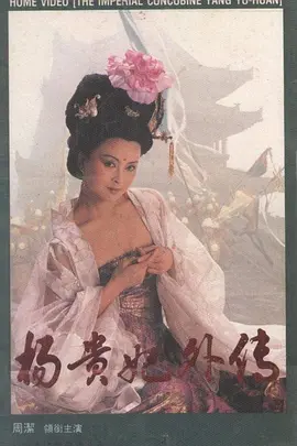 杨贵妃外传1994