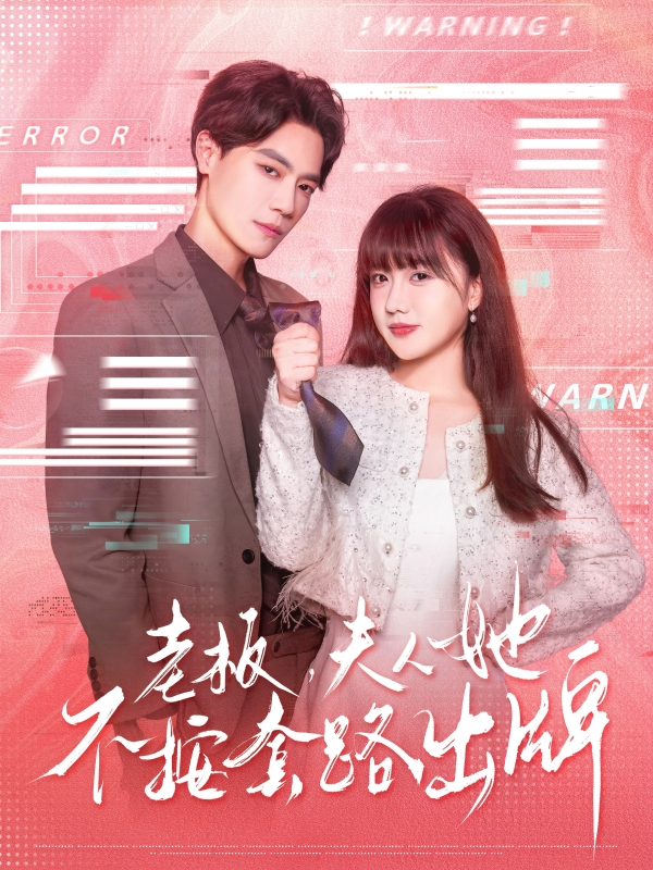 老板夫人她不按套路出牌&amp;虐文女主的千层套路