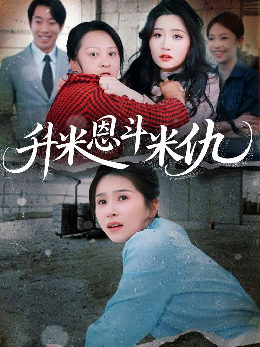 升米恩斗米仇2025